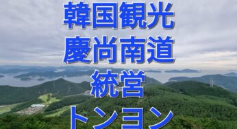 慶尚南道の隠れた楽園：統営(トンヨン)での究極の韓国体験