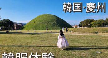 韓国慶州のホットプレイス皇理団キル(ファン二ダンキル)で韓服体験