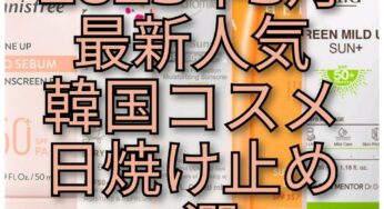 在韓者が調べた最新人気韓国コスメ～日焼け止め５選～
