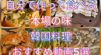 韓国の味を自宅で！おすすめ料理動画特集