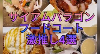 サイアムパラゴンフードコート何度も食べたい超おすすめ4選