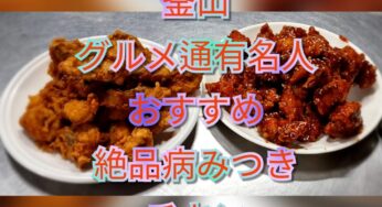 釜山で食べる有名人おすすめの絶品病みつきチキン