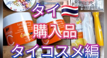 購買力が抑えられないタイでの購入品①タイコスメ編