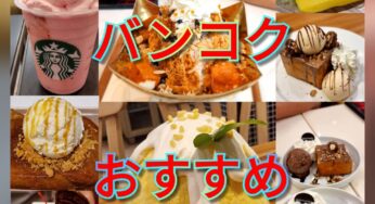 タイバンコク美味しいスイーツまとめ