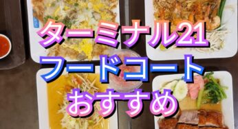 ターミナル21のフードコートおすすめ