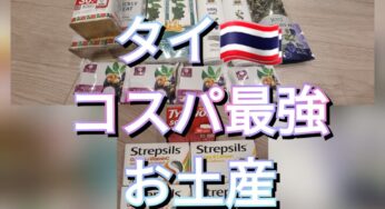 タイ旅行のお土産コスパよい現地タイで買うべきもの②日用品編