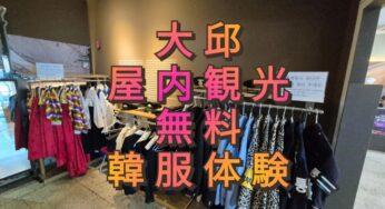大邱屋内観光韓服や制服をして歴史探索