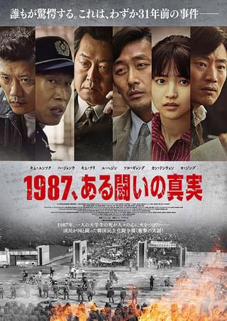 韓国の歴史、戒厳令、映画1987、ある闘いの真実